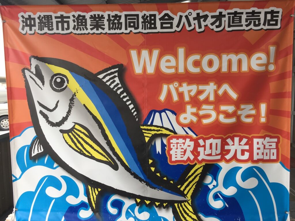 パヤオ直売店