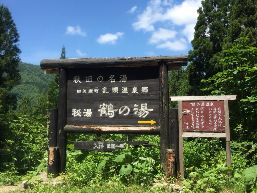 秋田乳頭温泉郷・鶴の湯